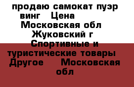 продаю самокат пуэр винг › Цена ­ 6 000 - Московская обл., Жуковский г. Спортивные и туристические товары » Другое   . Московская обл.
